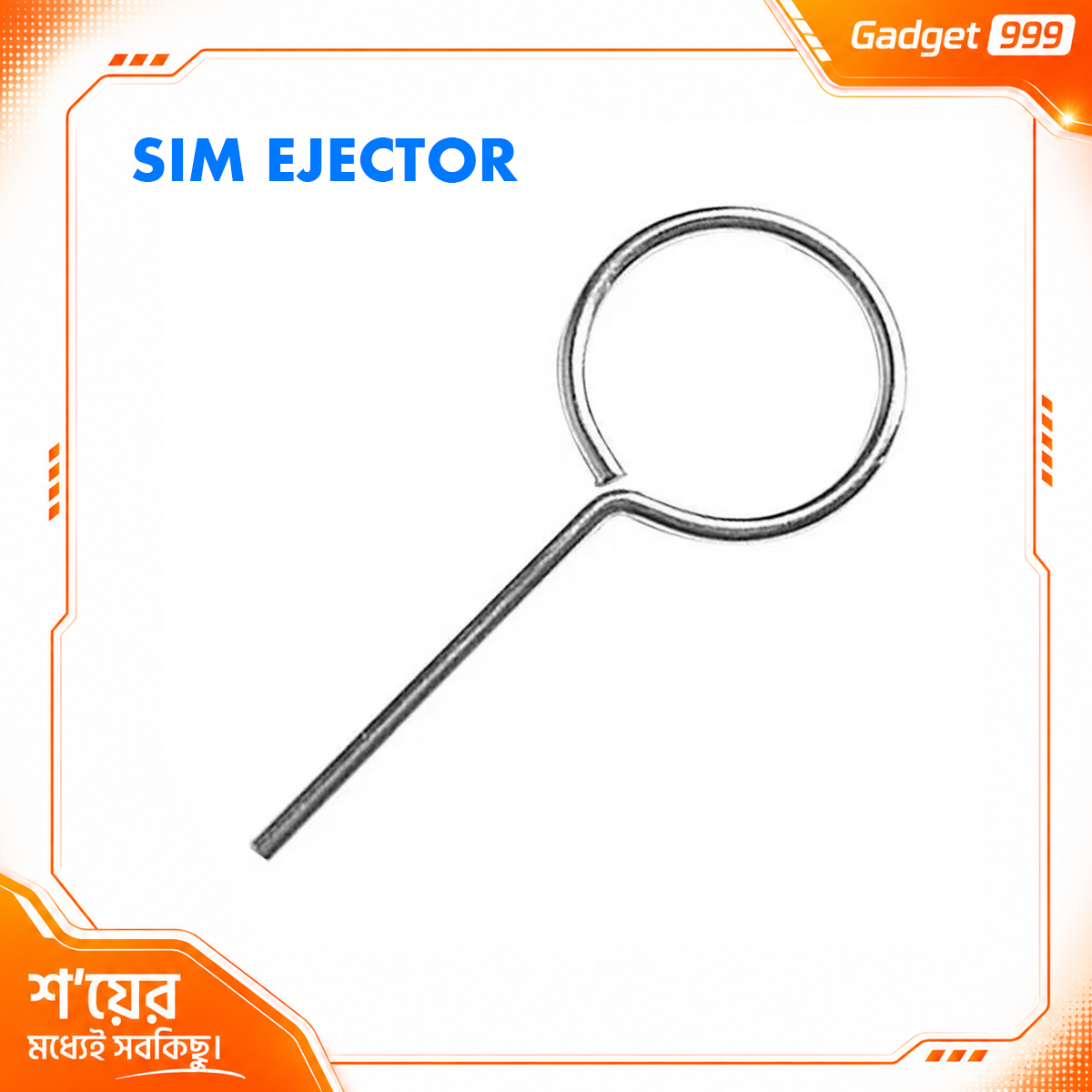 সিম ইজেক্টর পিন (SIM Ejector)